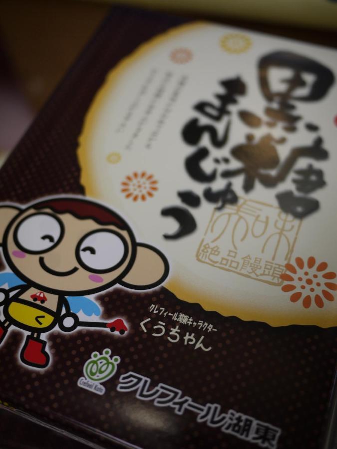 东近江市 Crefeel Koto酒店 外观 照片